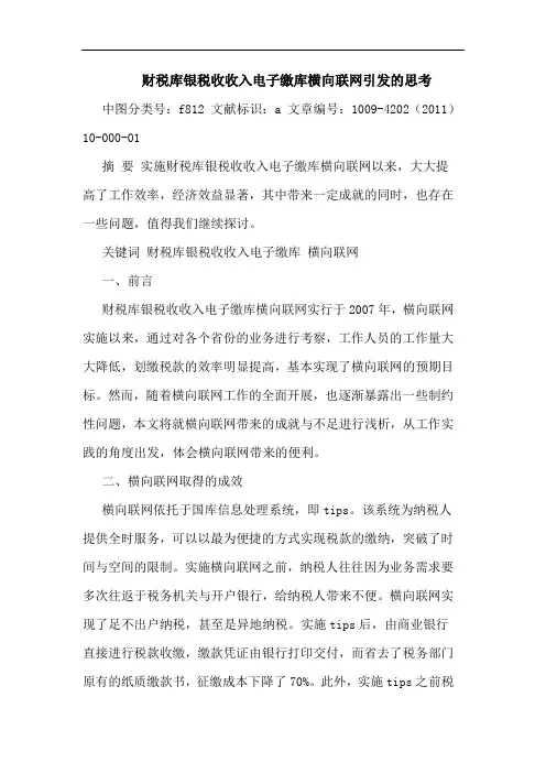 财税库银税收收入电子缴库横向联网引发论文