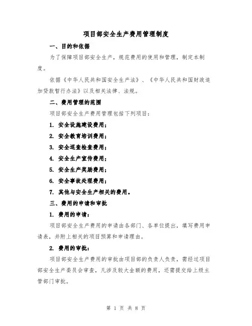 项目部安全生产费用管理制度（四篇）