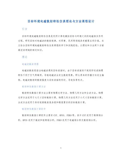 目标环境电磁散射特性仿真理论与方法课程设计