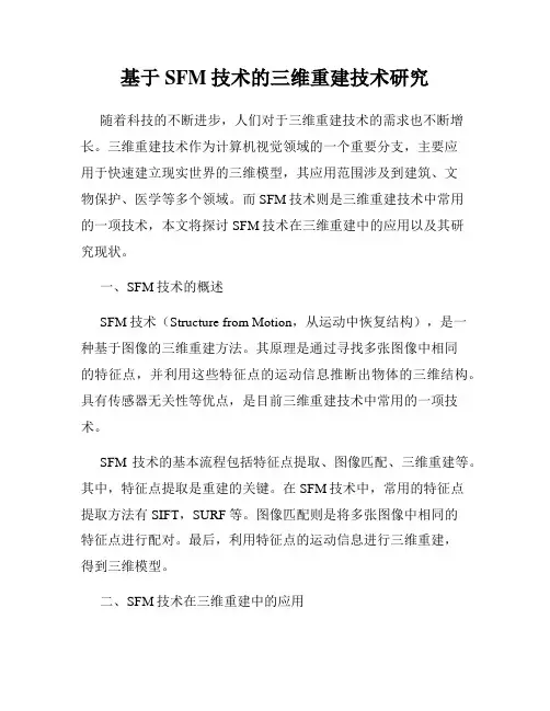 基于SFM技术的三维重建技术研究