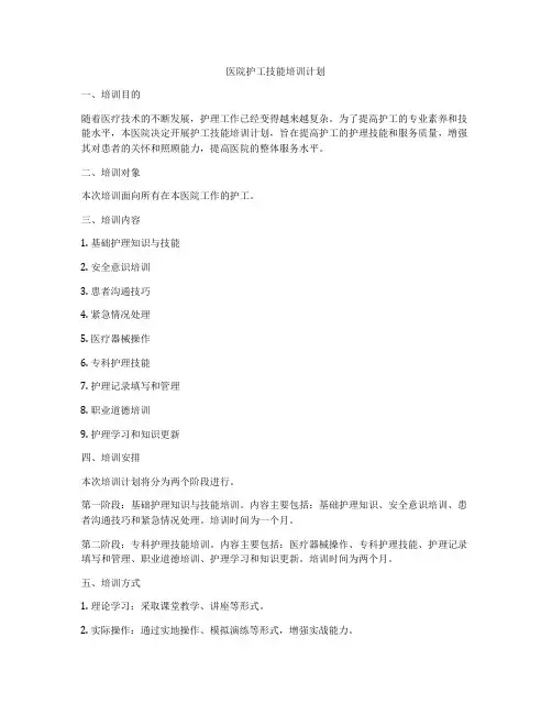 医院护工技能培训计划