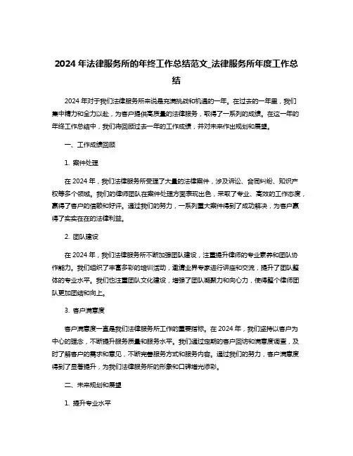 2024年法律服务所的年终工作总结范文_法律服务所年度工作总结