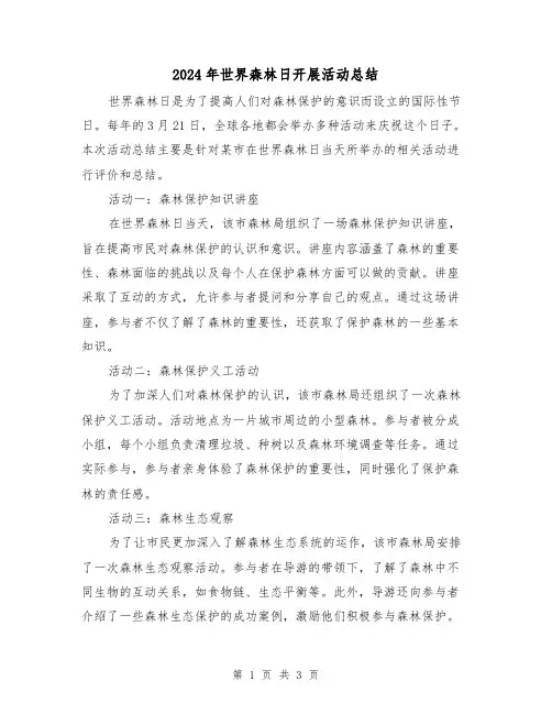 2024年世界森林日开展活动总结（二篇）
