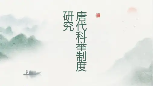 唐代科举制度研究1