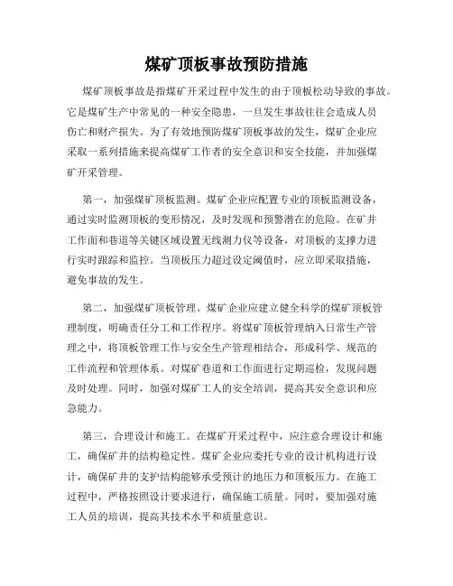 煤矿顶板事故预防措施