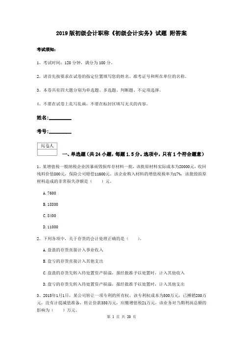 2019版初级会计职称《初级会计实务》试题 附答案