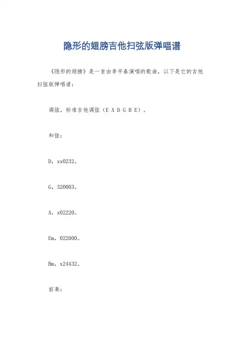 隐形的翅膀吉他扫弦版弹唱谱