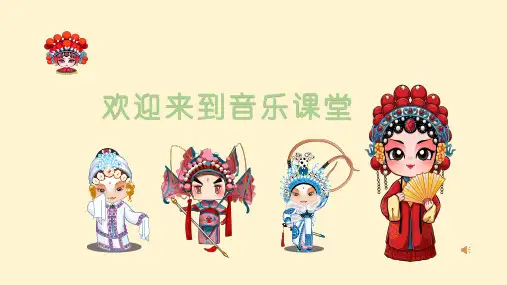 第4课京剧唱腔联奏(课件)人音版音乐六年级上册