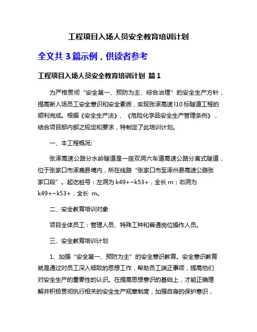工程项目入场人员安全教育培训计划