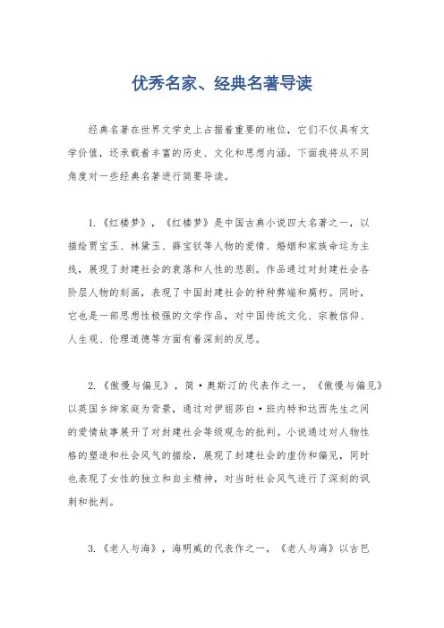 优秀名家、经典名著导读