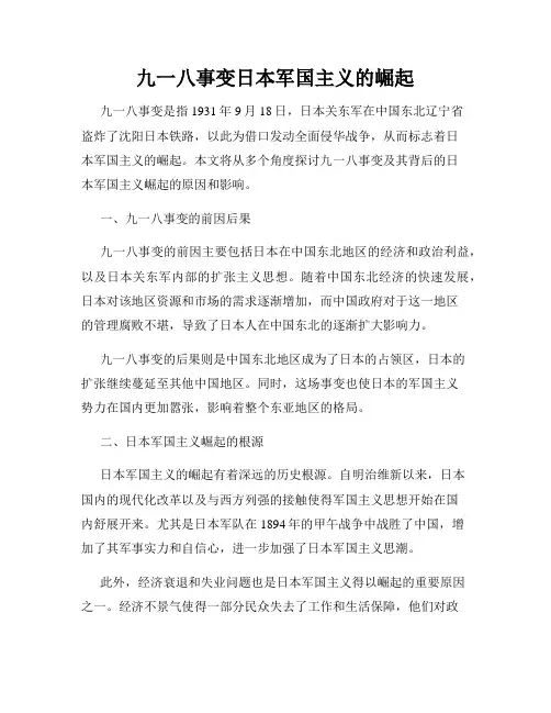 九一八事变日本军国主义的崛起