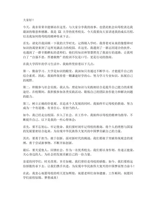 访谈优秀校友演讲稿范文
