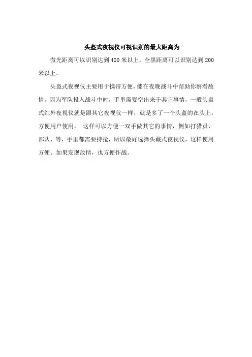 头盔式夜视仪可视识别的最大距离为