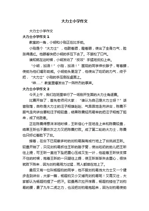 大力士小学作文