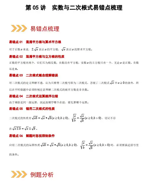 第05讲 实数与二次根式(易错点梳理+微练习)(解析版)