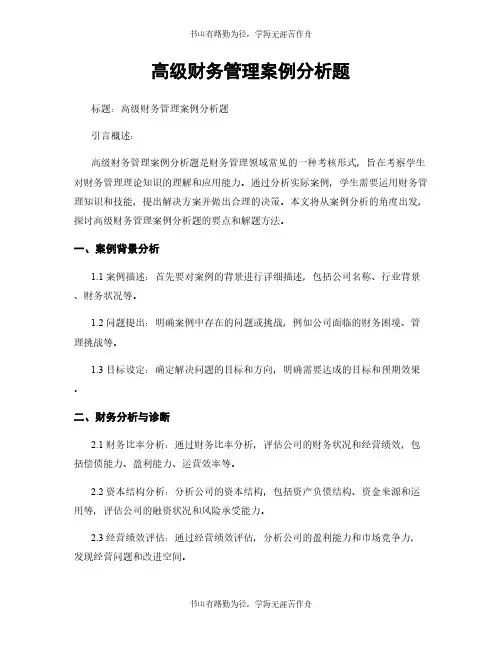 高级财务管理案例分析题