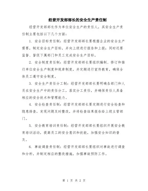经营开发部部长的安全生产责任制