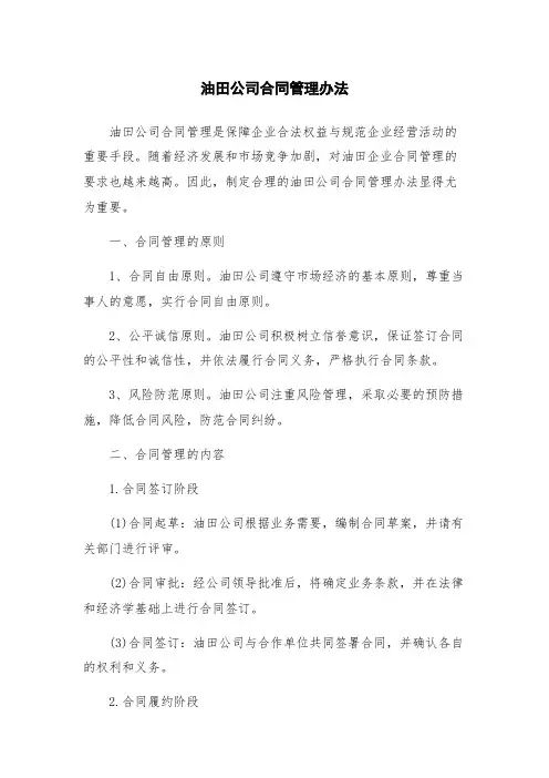 油田公司合同管理办法