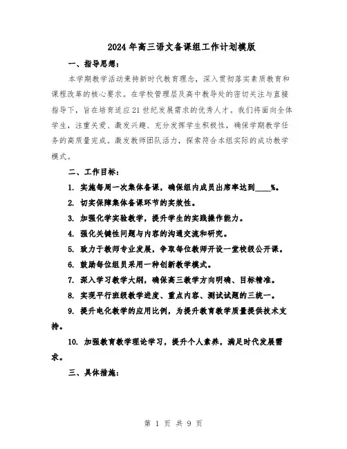 2024年高三语文备课组工作计划模版（三篇）