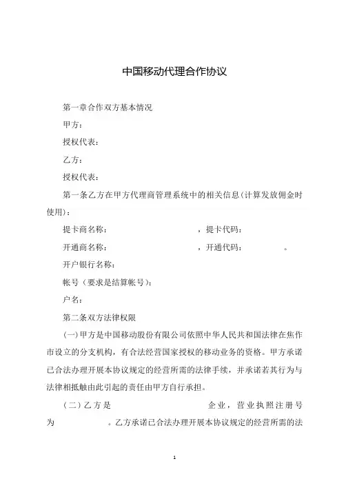 中国移动代理合作协议(全版)