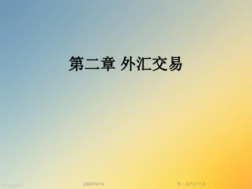 第二章外汇交易
