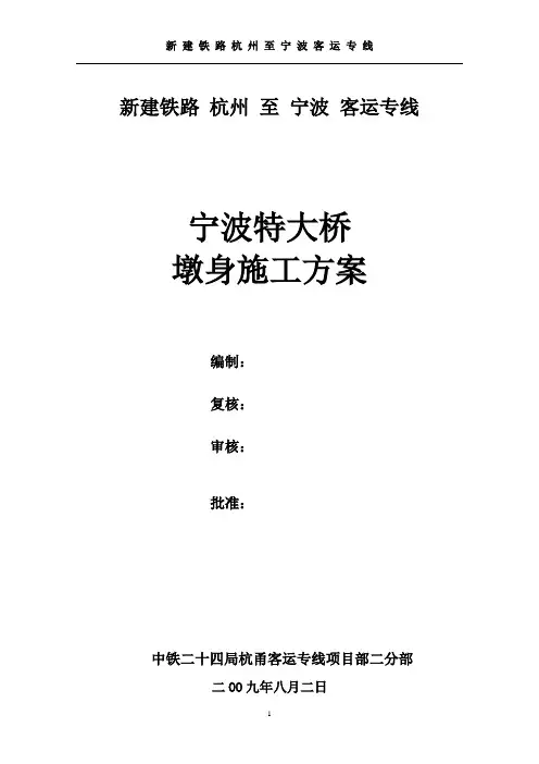 宁波特大桥墩身施工方案