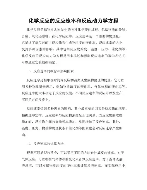 化学反应的反应速率和反应动力学方程