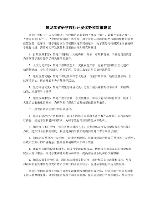 黑龙江省研学旅行开发优势和对策建议