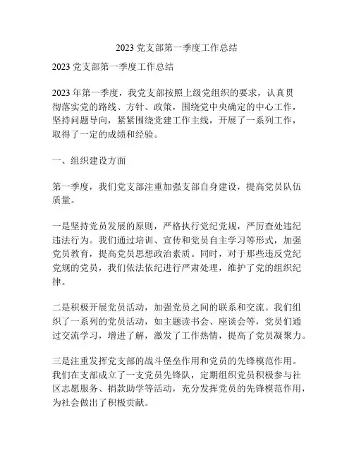 2023党支部第一季度工作总结