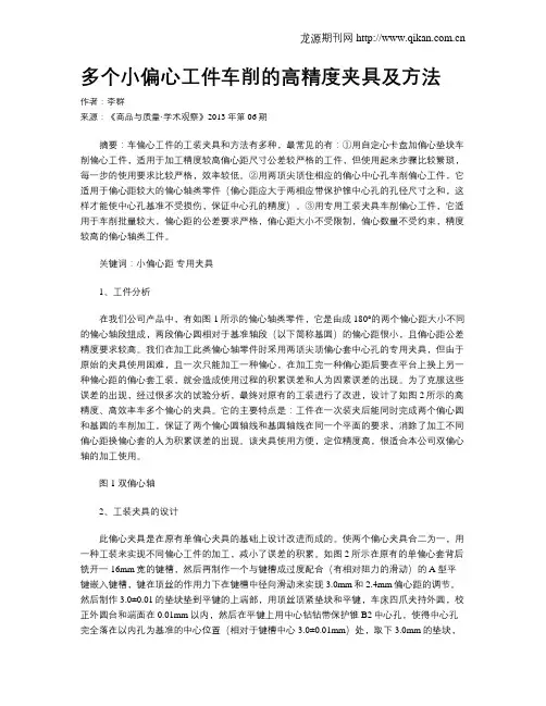 多个小偏心工件车削的高精度夹具及方法