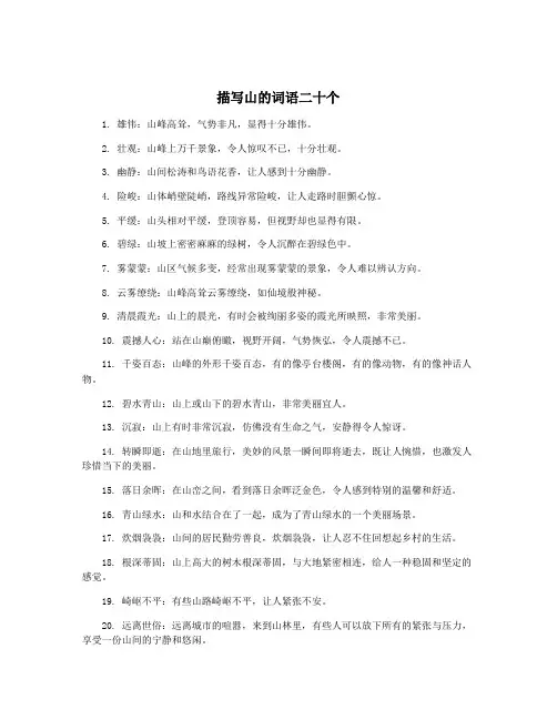 描写山的词语二十个