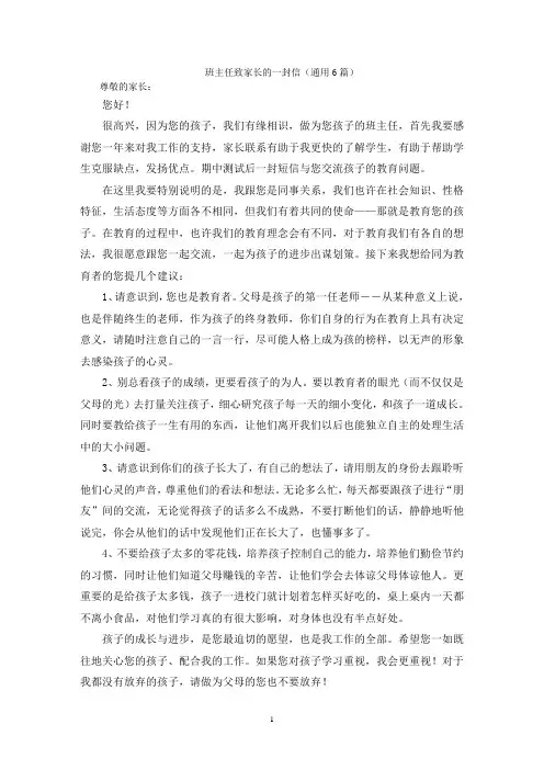 最新班主任致家长的一封信(通用6篇)