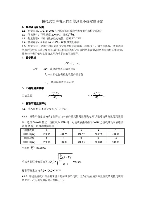 模拟式功率表测量不确定度评定