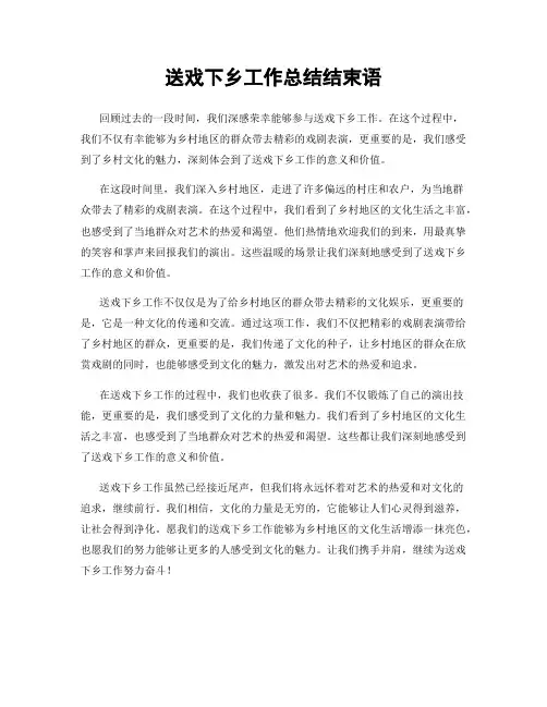 送戏下乡工作总结结束语