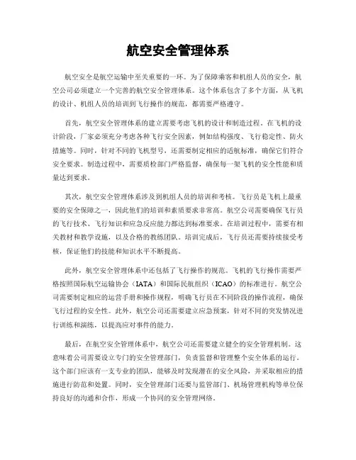 航空安全管理体系