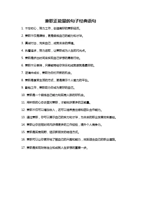 兼职正能量的句子经典语句
