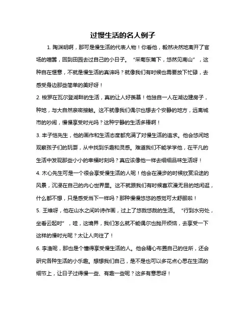过慢生活的名人例子