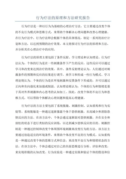 行为疗法的原理和方法研究报告