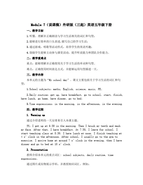 Module 7(说课稿)外研版(三起)英语五年级下册