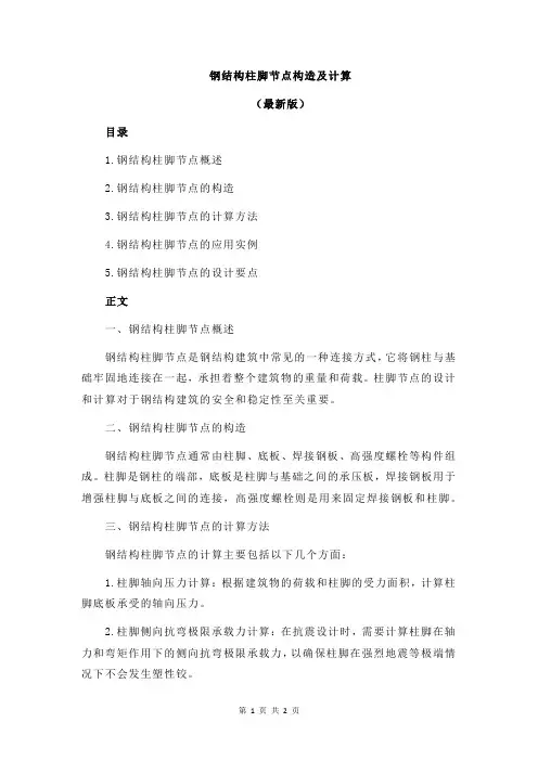 钢结构柱脚节点构造及计算
