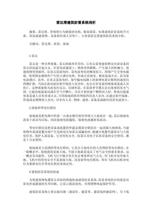 雷达塔建筑防雷系统浅析