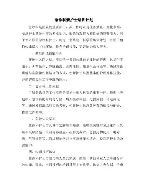 急诊科新护士培训计划