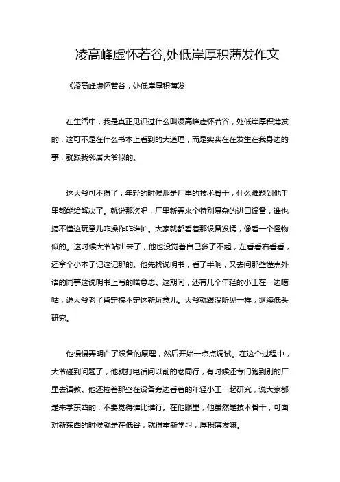 凌高峰虚怀若谷,处低岸厚积薄发作文