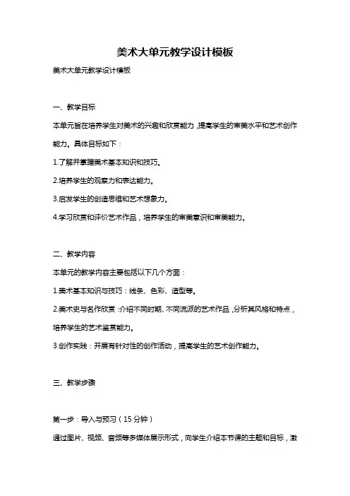 美术大单元教学设计模板