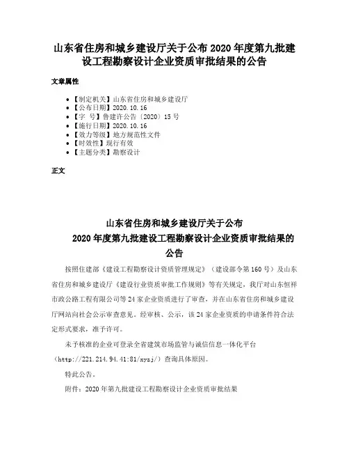 山东省住房和城乡建设厅关于公布2020年度第九批建设工程勘察设计企业资质审批结果的公告