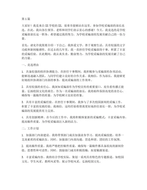 学校采编部长竞选发言稿(3篇)