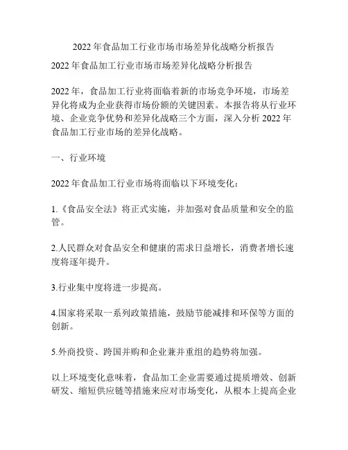 2022年食品加工行业市场市场差异化战略分析报告