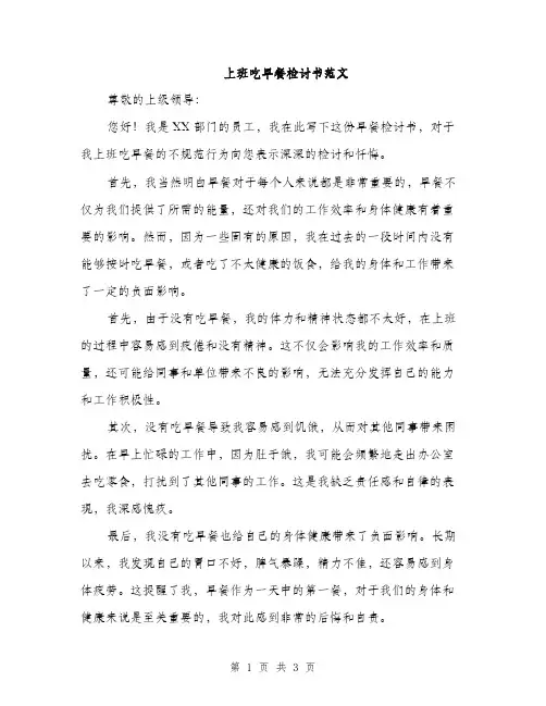 上班吃早餐检讨书范文(二篇)