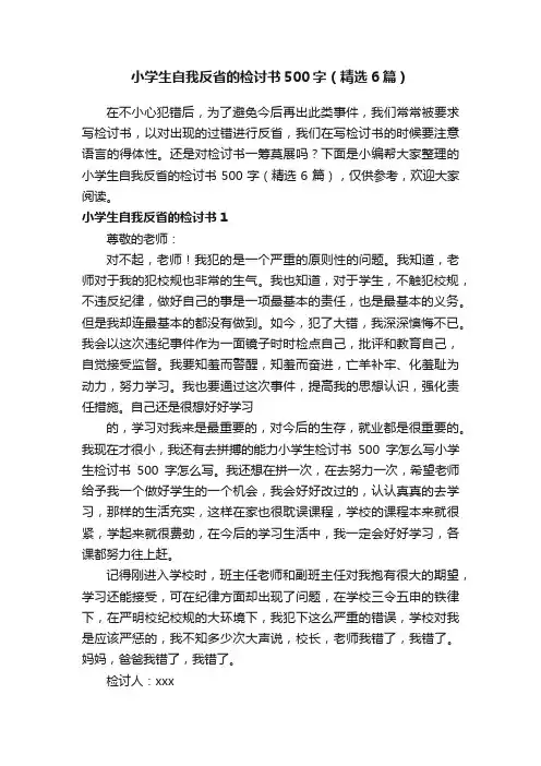 小学生自我反省的检讨书500字（精选6篇）