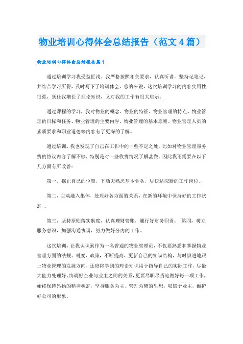物业培训心得体会总结报告(范文4篇).doc